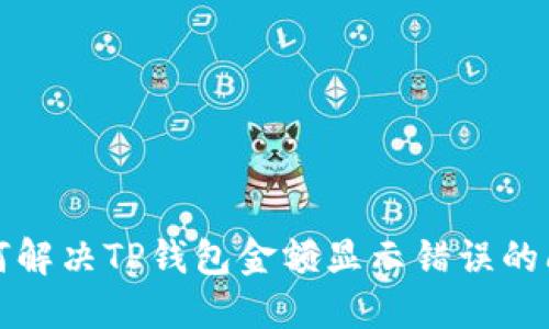 如何解决TP钱包金额显示错误的问题