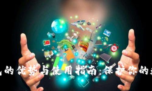 : 冷钱包的优势与使用指南：保护你的数字资产