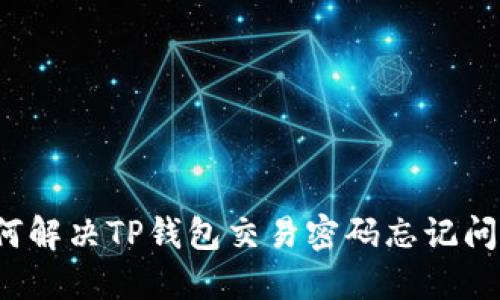 如何解决TP钱包交易密码忘记问题？