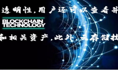 jiaoti有效保护数字资产：如何防止盗U冷钱包授权/jiaoti  
冷钱包, 数字资产, 网络安全/guanjianci

随着数字资产的流行，越来越多的用户开始使用冷钱包来存储和管理他们的加密货币。冷钱包因其相对较高的安全性，成为许多投资者的首选。然而，冷钱包的安全性并不是绝对的，尤其是在误授权的情况下，可能会导致资产的重大损失。本文将深入探讨盗U冷钱包授权的问题，提供有效的预防措施和解决方案。

什么是冷钱包？
冷钱包，也被称为离线钱包，是一种不直接连接到互联网的钱包，用于存储数字资产的私钥。相较于热钱包（在线钱包），冷钱包的安全性更高，能够有效抵御黑客攻击和网络安全威胁。冷钱包的类型包括硬件钱包、纸钱包和离线软件钱包。前者通常为专门设备，后者可以是简单的纸质记录或复杂的软件系统，但都具备将私钥存储在不联网环境中的特征。

盗U冷钱包为何会发生？
盗U冷钱包授权的发生，通常是由于用户对安全措施的忽视或缺乏知识。黑客可能通过钓鱼攻击、恶意软件或社交工程等手段获取用户的授权信息。此外，用户在操作冷钱包时，若不小心授权给不明或不安全的应用，也可能导致资产被盗。甚至在将冷钱包连接到电脑时，也存在被感染的风险，尤其是当电脑本身有恶意软件时。

如何预防盗U冷钱包授权？
要有效预防盗U冷钱包授权，用户应采取以下几种措施：
ul
    listrong确保设备安全：/strong使用冷钱包时，确保所使用的设备是安全且无病毒的。定期更新的防病毒软件和防火墙是必须的。/li
    listrong慎重授权：/strong在授权应用之前，始终确认该应用是否合法，并了解其操作方式。不要随意在不信任的网站或应用上输入私钥或助记词。/li
    listrong保持私钥私密：/strong严格保管好冷钱包的私钥，不要在任何在线平台或云存储服务中保存这些信息。/li
    listrong定期监控账户活动：/strong定期检查资产的流动情况，确保没有未经授权的交易发生。/li
/ul

相关问题讨论

问题一：如何选择适合自己的冷钱包？
在选择冷钱包时，用户需要考虑多个因素，包括安全性、易用性和兼容性。硬件钱包是目前最受欢迎的冷钱包选择，例如Trezor和Ledger等。用户应检查每种冷钱包的两步验证、防篡改特性以及支持的货币种类。同时，用户还应考虑钱包的设计和用户界面的友好性，以确保在进行资产管理时的便捷性。对于那些对技术不熟悉的用户，选择接口友好的冷钱包尤为重要。此外，了解冷钱包的社区反馈和口碑也是必要的。

问题二：冷钱包相比热钱包有哪些优缺点？
热钱包的主要优点是便捷性，用户可以快速进行交易和管理资产，非常适合经常进行加密货币交易的投资者。然而，热钱包也更容易受到网络攻击，安全性较低。冷钱包的优点在于安全性高，能够有效防止黑客攻击，但缺点是操作相对繁琐，转移资产不如热钱包迅速。因此，用户应根据自身的使用需求选择适合的类型。同时，很多用户会选择将部分资产存储在热钱包中，以满足日常交易需求，同时又将大部分资产存储在冷钱包，以确保长期投资的安全。

问题三：如何备份冷钱包中的私钥？
备份冷钱包中的私钥是保护资金安全的重要措施。用户可以选择将私钥或助记词书写在纸张上，然后保存在安全的地方，如安全箱或是其他不易被他人获取的地方。此外，用户可以使用多个备份方式，如USB闪存盘、外部硬盘等，但需确保这些存储设备在未连接互联网时被保存。切记在备份过程中要做到不透露和隐藏这些信息。很多用户会定期检查备份是否完整，并根据需要进行更新，以防数据丢失。

问题四：如何处理冷钱包被盗的情况？
如果用户怀疑冷钱包已经被盗或者授权信息泄露，第一时间应采取行动。首先，立即更改所有相关账户的密码，并启用双重身份验证。若冷钱包支持，应该尝试将剩余的资产转移到另一安全的钱包中。借助区块链的透明性，用户还可以查看并跟踪被盗资产的流向，必要时可以寻求法律帮助。此外，及时联系冷钱包的客服支持，获取更多建议和解决方案也是重要的。受害者可以考虑提高后续的安全防范措施以避免未来的重蹈覆辙。

问题五：冷钱包的市场未来发展趋势如何？
随着加密货币市场的持续扩大，冷钱包的需求也在增加。未来，冷钱包不仅需要在安全性上进行改进，还需在用户体验上做好平衡。技术的进一步发展将可能使得冷钱包更加智能化，能够支持更多种类的加密货币和相关资产。此外，云存储技术的结合也可能成为冷钱包的一种新趋势，用户仍然能够享有冷钱包的安全保护，而实现更便捷的操作体验。整体来说，冷钱包市场将会朝着更加多样化、智能化和安全化的方向前进。

总之，冷钱包是保护数字资产的重要工具，但用户需要具备必要的安全知识和意识，才能有效保护自己的投资。通过上述探讨，相信用户能够更好地理解盗U冷钱包授权的风险，并采取适当的预防措施，安心投资。