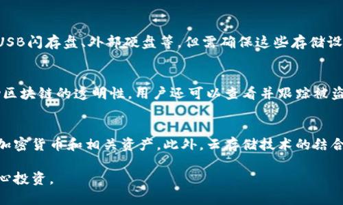 jiaoti有效保护数字资产：如何防止盗U冷钱包授权/jiaoti  
冷钱包, 数字资产, 网络安全/guanjianci

随着数字资产的流行，越来越多的用户开始使用冷钱包来存储和管理他们的加密货币。冷钱包因其相对较高的安全性，成为许多投资者的首选。然而，冷钱包的安全性并不是绝对的，尤其是在误授权的情况下，可能会导致资产的重大损失。本文将深入探讨盗U冷钱包授权的问题，提供有效的预防措施和解决方案。

什么是冷钱包？
冷钱包，也被称为离线钱包，是一种不直接连接到互联网的钱包，用于存储数字资产的私钥。相较于热钱包（在线钱包），冷钱包的安全性更高，能够有效抵御黑客攻击和网络安全威胁。冷钱包的类型包括硬件钱包、纸钱包和离线软件钱包。前者通常为专门设备，后者可以是简单的纸质记录或复杂的软件系统，但都具备将私钥存储在不联网环境中的特征。

盗U冷钱包为何会发生？
盗U冷钱包授权的发生，通常是由于用户对安全措施的忽视或缺乏知识。黑客可能通过钓鱼攻击、恶意软件或社交工程等手段获取用户的授权信息。此外，用户在操作冷钱包时，若不小心授权给不明或不安全的应用，也可能导致资产被盗。甚至在将冷钱包连接到电脑时，也存在被感染的风险，尤其是当电脑本身有恶意软件时。

如何预防盗U冷钱包授权？
要有效预防盗U冷钱包授权，用户应采取以下几种措施：
ul
    listrong确保设备安全：/strong使用冷钱包时，确保所使用的设备是安全且无病毒的。定期更新的防病毒软件和防火墙是必须的。/li
    listrong慎重授权：/strong在授权应用之前，始终确认该应用是否合法，并了解其操作方式。不要随意在不信任的网站或应用上输入私钥或助记词。/li
    listrong保持私钥私密：/strong严格保管好冷钱包的私钥，不要在任何在线平台或云存储服务中保存这些信息。/li
    listrong定期监控账户活动：/strong定期检查资产的流动情况，确保没有未经授权的交易发生。/li
/ul

相关问题讨论

问题一：如何选择适合自己的冷钱包？
在选择冷钱包时，用户需要考虑多个因素，包括安全性、易用性和兼容性。硬件钱包是目前最受欢迎的冷钱包选择，例如Trezor和Ledger等。用户应检查每种冷钱包的两步验证、防篡改特性以及支持的货币种类。同时，用户还应考虑钱包的设计和用户界面的友好性，以确保在进行资产管理时的便捷性。对于那些对技术不熟悉的用户，选择接口友好的冷钱包尤为重要。此外，了解冷钱包的社区反馈和口碑也是必要的。

问题二：冷钱包相比热钱包有哪些优缺点？
热钱包的主要优点是便捷性，用户可以快速进行交易和管理资产，非常适合经常进行加密货币交易的投资者。然而，热钱包也更容易受到网络攻击，安全性较低。冷钱包的优点在于安全性高，能够有效防止黑客攻击，但缺点是操作相对繁琐，转移资产不如热钱包迅速。因此，用户应根据自身的使用需求选择适合的类型。同时，很多用户会选择将部分资产存储在热钱包中，以满足日常交易需求，同时又将大部分资产存储在冷钱包，以确保长期投资的安全。

问题三：如何备份冷钱包中的私钥？
备份冷钱包中的私钥是保护资金安全的重要措施。用户可以选择将私钥或助记词书写在纸张上，然后保存在安全的地方，如安全箱或是其他不易被他人获取的地方。此外，用户可以使用多个备份方式，如USB闪存盘、外部硬盘等，但需确保这些存储设备在未连接互联网时被保存。切记在备份过程中要做到不透露和隐藏这些信息。很多用户会定期检查备份是否完整，并根据需要进行更新，以防数据丢失。

问题四：如何处理冷钱包被盗的情况？
如果用户怀疑冷钱包已经被盗或者授权信息泄露，第一时间应采取行动。首先，立即更改所有相关账户的密码，并启用双重身份验证。若冷钱包支持，应该尝试将剩余的资产转移到另一安全的钱包中。借助区块链的透明性，用户还可以查看并跟踪被盗资产的流向，必要时可以寻求法律帮助。此外，及时联系冷钱包的客服支持，获取更多建议和解决方案也是重要的。受害者可以考虑提高后续的安全防范措施以避免未来的重蹈覆辙。

问题五：冷钱包的市场未来发展趋势如何？
随着加密货币市场的持续扩大，冷钱包的需求也在增加。未来，冷钱包不仅需要在安全性上进行改进，还需在用户体验上做好平衡。技术的进一步发展将可能使得冷钱包更加智能化，能够支持更多种类的加密货币和相关资产。此外，云存储技术的结合也可能成为冷钱包的一种新趋势，用户仍然能够享有冷钱包的安全保护，而实现更便捷的操作体验。整体来说，冷钱包市场将会朝着更加多样化、智能化和安全化的方向前进。

总之，冷钱包是保护数字资产的重要工具，但用户需要具备必要的安全知识和意识，才能有效保护自己的投资。通过上述探讨，相信用户能够更好地理解盗U冷钱包授权的风险，并采取适当的预防措施，安心投资。