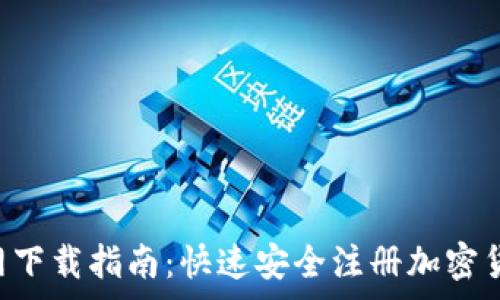   
Coinegg官网下载指南：快速安全注册加密货币交易平台