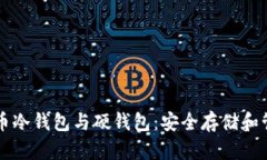 深入了解数字货币冷钱包与硬钱包：安全存储和