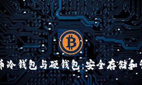 深入了解数字货币冷钱包与硬钱包：安全存储和管理你的数字资产