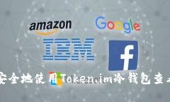 如何安全地使用Token.im冷钱包查看资产