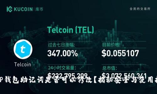 : tP钱包助记词是否可以修改？揭秘安全与使用技巧