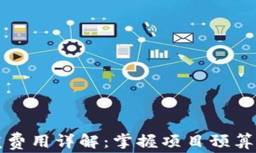 
TP钱包开发费用详解：掌握项目预算的关键要素