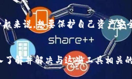 如何有效使用观察钱包和冷钱包地址来管理加密资产

关键词：观察钱包, 冷钱包, 加密资产管理

内容概述：
在数字货币日益普及的今天，加密资产的安全管理已经成为每一个投资者亟待解决的问题。在这其中，观察钱包和冷钱包的使用显得尤为重要。本文将深入探讨这两个概念的具体含义、特点，以及它们在保护用户加密资产方面的有效性。同时，我们还会详细解答与此相关的一些常见问题，帮助用户更好地理解和运用这些工具。

什么是观察钱包？
观察钱包，又称为查看钱包，是一种特殊类型的钱包，它允许用户查看和监控其区块链地址的余额和交易记录，而不需要控制该地址的私钥。观察钱包的主要特点是用户无法通过它直接进行交易或转账，但可以实时获取地址的所有信息。这种钱包通常用于保护用户的隐私，并且适合那些需要进行资产监控但不希望频繁操作其加密资产的用户。

观察钱包的优势在于用户可以对资产进行冷静的评估，而不必担心因频繁交易而导致的资产变动。同时，由于观察钱包不接触用户的私钥，因此在安全性上也相对较高。此外，它还适用于需要进行多地址管理的用户，特别是在存在大量交易的情况下，可以有效减少管理复杂度。

什么是冷钱包？
冷钱包是指一种不直接连接互联网的加密资产存储方式，因此它的安全性相对较高，可以有效防止黑客攻击和盗窃行为。冷钱包通常包括硬件钱包、纸钱包以及预先生成的存储介质等类型。由于冷钱包不在线，所以它不受网络威胁，用户可以将其作为长期储存加密资产的首选方案。

使用冷钱包的一个显著优势是它能够大幅降低数字资产被盗的风险。尽管冷钱包的使用便利性较低，但这通常是通过其高安全性来补偿的。许多加密投资者在获得一定数量的资产后，通常会将大部分资产转移至冷钱包，以降低因在线钱包被黑客攻击而导致的损失。

观察钱包与冷钱包的对比
观察钱包和冷钱包在使用场景和安全性上有显著区别。观察钱包更注重于资产的实时监控和管理，而冷钱包则侧重于安全地存储加密资产。观察钱包虽然便于用户获取数据，但并不能直接进行交易，适合那些关注资产动态而不需要频繁操作的用户；而冷钱包则能够安全地存放资产，对于长期投资者来说则非常有效。

在使用策略上，许多投资者会选择将其主要的加密资产存储在冷钱包中，而通过观察钱包来跟踪市场变化和资产状况。在这种组合使用中，投资者能够通过监控而获取即时信息，同时又可以确保资产的最大安全性。

如何选择观察钱包和冷钱包？
选择适合自己的观察钱包和冷钱包时，用户需要考虑多个因素，包括安全性、易用性和支持的币种等。对于观察钱包，用户需要了解它的隐私政策和数据加密方式，确保自己的信息不会被泄露。同时，用户应该选择那些界面友好、功能齐全的观察钱包，以便于进行长期监控。

而在选择冷钱包时，用户需要评估硬件设备的品牌信誉、价格以及用户评价等。市场上有多种冷钱包产品，不同产品在安全性和对币种的支持上各不相同。用户最好选择那些被广泛认可、且有良好售后服务的品牌，以保证其资产安全的同时，也确保了使用的便利性。

观察钱包和冷钱包的最佳使用策略
为了最大化地保护和管理加密资产，投资者可以采取以下几种策略：首先，尽可能地将大额资产存储在冷钱包中，以确保其安全性；其次，通过观察钱包来监控市场变化，以便作出适时的策略调整。此外，进行定期的资产检查和审计也是非常重要的，确保没有任何异常交易出现。

此外，投资者还可以考虑使用多签名钱包，这是一种增加安全性的有效方法。通过设置多个签名，投资者在进行交易时，必须提供多个私钥才能完成交易，这样即使一个私钥被盗，也很难造成重大损失。总之，通过合理组合使用观察钱包和冷钱包，用户可以实现安全、有效的资产管理。

常见问题解答

h41. 观察钱包是否存在安全风险？/h4
观察钱包的主要功能是查看地址余额及交易记录，不涉及私钥管理，因此其本身的安全风险较低。然而，使用观察钱包的设备和网络环境的安全性依然至关重要。如果用户在不安全的网络环境下访问观察钱包，可能会被黑客监控，从而间接影响其资产的安全。因此，在使用观察钱包时，用户应尽量避免在公共Wi-Fi环境中使用，选用安全的网络，并定期更换密码和使用双重认证等措施，以提升安全性。

h42. 冷钱包和热钱包的区别是什么？/h4
冷钱包和热钱包的主要区别在于连接互联网的状态。热钱包是指与互联网连接的钱包，通常用于频繁的交易，但相对安全性较低，容易受到网络攻击。冷钱包则不与互联网连接，只有在需要进行交易时才会联入，因此安全性更高，适合长时间存储加密资产。虽然冷钱包的使用不如热钱包方便，但对于那些重视安全的投资者来说，冷钱包无疑是更佳的选择。

h43. 如何确保冷钱包的安全性？/h4
确保冷钱包安全的方法包括选择信誉良好的硬件钱包品牌，定期更新钱包固件，保持钱包的私钥不被泄露。此外，用户可以将冷钱包备份到不同的介质中，并将其存放在不同的安全地点，以确保即使在意外情况下也能恢复访问。同时，保持对存储介质的安全性及环境的严密控制也是必要的，避免遭受物理损害或盗窃。

h44. 如何管理多个观察钱包和冷钱包？/h4
管理多个观察钱包和冷钱包需要良好的组织和记录。用户可以使用密码管理工具来存储所有钱包的登录信息和私钥，同时保持加密存储；定期审查和归档资产的变动记录，以便及时调整投资策略。此外，用户还可以使用区块链分析工具来监控多个地址的动态，帮助他们更高效地管理和监控多个资产。

h45. 哪些人适合使用观察钱包和冷钱包？/h4
观察钱包适合那些需要对加密资产进行实时监控但不太频繁交易的用户，例如某些长期持有者；而冷钱包则更适合那些有大量资产并希望将其安全地存储以避免网络风险的投资者。一般来说，想要保护自己资产安全的用户，无论是新手还是经验丰富的投资者，都能找到适合自己需求的冷钱包和观察钱包组合，以实现最佳的资产管理策略。

总结：
在数字货币的管理与投资中，观察钱包和冷钱包都是不可或缺的重要工具。通过合理使用这两者，投资者可以实现资产资金的安全存储与实时监控，保护其加密资产不受损失。同时，深入了解并解决与这些工具相关的问题，将有助于用户更好地进行加密资产的管理与投资。因此，选择合适的钱包，制定科学的管理策略，将为投资者的长期安全和收益提供坚实的保障。