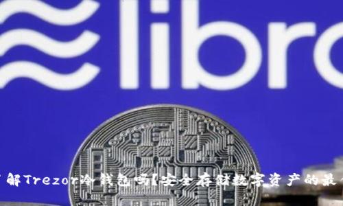 : 你了解Trezor冷钱包吗？安全存储数字资产的最佳选择