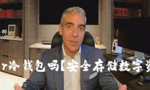 : 你了解Trezor冷钱包吗？安全存储数字资产的最佳选择