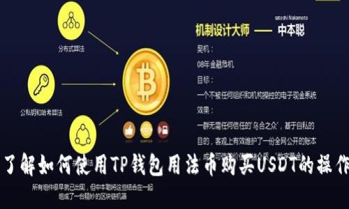 全面了解如何使用TP钱包用法币购买USDT的操作指南