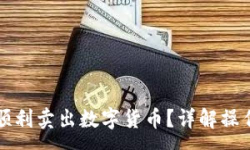 :
如何在TP钱包中顺利卖出数字货币？详解操作步骤与注意事项