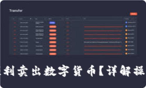 :
如何在TP钱包中顺利卖出数字货币？详解操作步骤与注意事项