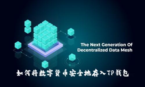 如何将数字货币安全地存入TP钱包
