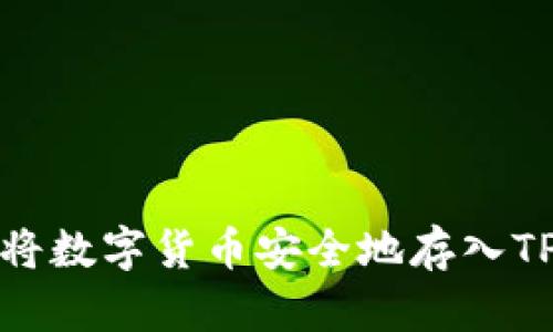如何将数字货币安全地存入TP钱包