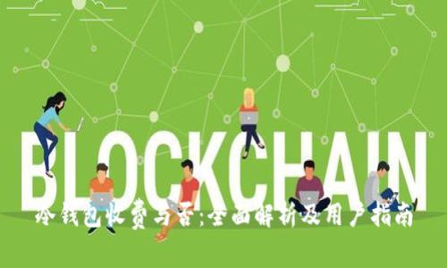 冷钱包收费与否：全面解析及用户指南