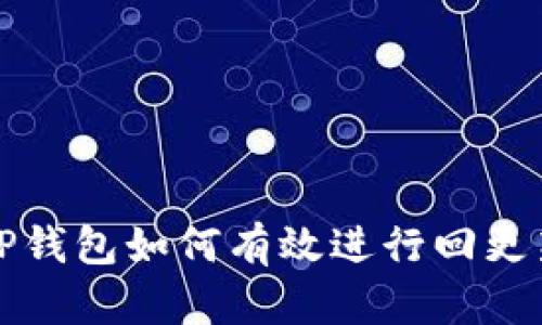  TP钱包如何有效进行回更新？