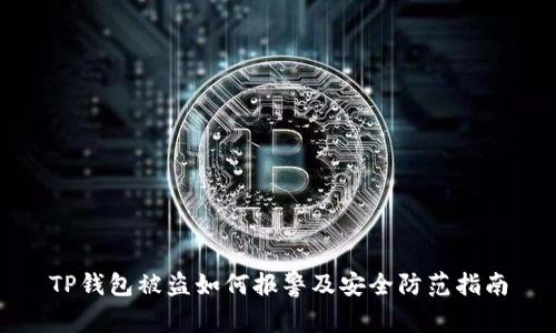 TP钱包被盗如何报警及安全防范指南