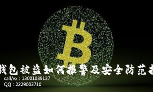 TP钱包被盗如何报警及安全防范指南