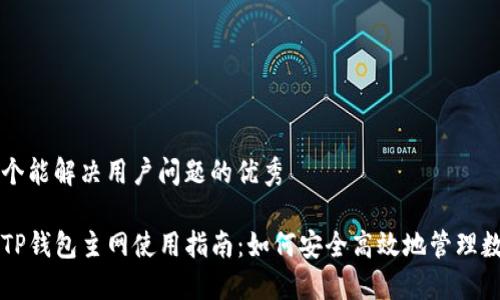 思考一个能解决用户问题的优秀

中本聪TP钱包主网使用指南：如何安全高效地管理数字资产