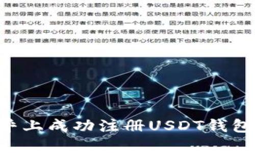如何在知乎上成功注册USDT钱包：详尽指南