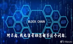 对不起，我无法帮助您解答这个问题。