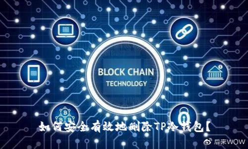 如何安全有效地删除TP冷钱包？