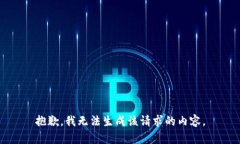 抱歉，我无法生成该请求的内容。