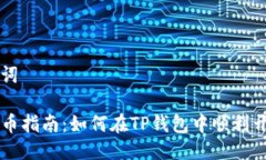思考与关键词TP钱包的开币指南：如何在TP钱包中