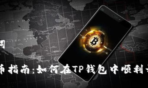 思考与关键词

TP钱包的开币指南：如何在TP钱包中顺利开通数字货币