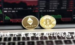 新人如何快速下载和使用TP钱包的完整流程