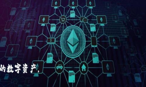 冷钱包能保存私钥吗？全面解析存储安全的关键

冷钱包, 私钥, 加密货币/guanjianci

冷钱包作为一个热门的加密货币存储解决方案，其安全性和隐私保护能力引起了越来越多用户的关注。尤其是在互联网频繁受到黑客攻击的当下，冷钱包作为一种离线存储选择，获得了许多用户的青睐。然而，许多人对冷钱包的基本功能及其能否有效保存私钥等问题仍有疑问。本文将对冷钱包的功能、安全性及其存储私钥的能力进行深入分析，并探讨相关的使用策略。

什么是冷钱包？

冷钱包，顾名思义，是指一种不与互联网连接的钱包或存储设备。这种离线的存储方式让用户可以有效避免黑客攻击和在线威胁，从而增强了数字资产的安全性。冷钱包的形式多种多样，通常包括纸钱包、硬件钱包和专用设备等。它们的共同特点是信息存储在没有网络连接的状态下，极大地降低了私钥被盗取的风险。


冷钱包如何保存私钥？

冷钱包能够安全地保存用户的私钥，实际上是其主要功能之一。私钥是进入区块链资产的唯一通行证，其安全性至关重要。以硬件钱包为例，这些设备专门设计用于生成和存储私钥。生成过程中，私钥不会离开硬件设备，因此即使设备本身被连接到网络，私钥也始终保持加密不变，从而防止被恶意软件或黑客窃取。当然，纸钱包则是另一种理想的冷存储方案，由于其没有任何电子组件，私钥以文字的形式印在纸上，极大地降低了被攻击的可能性。


冷钱包相较于热钱包的优势

热钱包，即与互联网连接的钱包，虽然使用便捷，但由于其常在线的特性，风险也随之增加。对比之下，冷钱包的安全性无疑更胜一筹。以下是一些主要优势：
ul
li安全性高：由于冷钱包不接入互联网，黑客几乎无法以常见的方式攻击它。/li
li私钥保护：私钥存储在离线环境，可以显著降低丢失或被盗的风险。/li
li控制权：用户完全控制私钥，避免了将资产管理权交给第三方带来的风险。/li
/ul


使用冷钱包的注意事项

尽管冷钱包具有很高的安全性，但在使用时仍需注意以下几点：
ul
li设备安全：确保你的硬件钱包来自正规渠道，避免购买二手设备，以防隐私被泄露。/li
li定期备份：即使在冷存储环境中，也建议定期备份助记词、私钥等信息，确保自身资产安全。/li
li妥善保管：对于纸钱包，要采用防水、防火等措施，妥善保管以免损坏。/li
/ul


冷钱包适合哪些用户？

冷钱包主要适合如下几类用户：
ul
li长期持有者：希望持有加密货币作为长期投资的用户，冷钱包提供了安全的存储环境。/li
li大额投资者：对于持有大量数字资产的用户，冷钱包提供了必要的安全措施，以降低潜在风险。/li
li安全意识强的用户：如果用户在数字资产的安全方面有较高的要求与知识水平，冷钱包是他们的理想选择。/li
/ul


相关问题分析

1. 冷钱包与热钱包的差别有哪些？

冷钱包与热钱包的主要差别在于连接互联网的状态。热钱包如移动端应用、在线账户，便于快速交易但安全性较低。冷钱包则为离线状态，提供了较高的安全性，但在交易时不得不将其连接至网络。


此外，热钱包的使用体验相对更为便捷，适合频繁交易或小额交易的用户。而冷钱包则更适合大额长线投资者，虽然在便捷性上有所欠缺，但其安全性使其成为许多用户的优选。


2. 如何选择合适的冷钱包？

选择冷钱包时，用户应考虑几个关键因素：
ul
li安全性：选择享誉良好的品牌和有较好口碑的设备。如Trezor、Ledger等。/li
li易用性：接口友好的硬件钱包能简化用户的操作过程，用户体验会更好。/li
li支持的加密货币：确认冷钱包是否支持你所持有的虚拟货币。/li
li价格：根据预算选择合适的冷钱包，不一定最贵的就是最好的，需综合考虑功能和价格。/li
/ul


3. 纸钱包的优劣势是什么？

纸钱包是一种最古老的冷存储方法，其优点在于零成本和绝对离线，缺乏电子组件使其几乎无法被黑客攻击。但同时，它也存在一定的风险：
ul
li易丢失：纸质材料易受外部环境影响，如水、火等，丢失后无法恢复。/li
li安全性：如果生成纸钱包的过程不够安全（如在网上生成），可能被攻击者获取私钥。/li
/ul


4. 冷钱包的私钥丢失怎么办？

丢失冷钱包的私钥会导致无法恢复资产，因此备份非常重要。若用户不小心丢失私钥，可以尝试通过已备份的助记词恢复。但一旦连助记词也丢失，则资产几乎无法挽回。


建议用户在生成私钥时将其分成多个部分储存于不同地方，提升安全性。如果采用硬件钱包，一定要妥善保管好备忘材料和设备，以降低丢失的风险。


5. 使用冷钱包的最佳实践是什么？

使用冷钱包时，用户应注意以下最佳实践：
ul
li定期更新备份：确保每次有资金变动时，更新助记词和私钥的备份。/li
li安全运输：如需携带冷钱包，建议将其放在安全的地方，避免外部损坏。/li
li教育自己：了解加密资产的基础知识和防诈骗的基本技能，提高自身安全意识。/li
/ul


总结来说，冷钱包能有效保存私钥，是一种极具安全性和隐私保护能力的加密货币存储方案。通过本文的分析，用户可以更好地理解冷钱包的功能、优势和注意事项，从而在日常使用中更好地保护自己的数字资产。