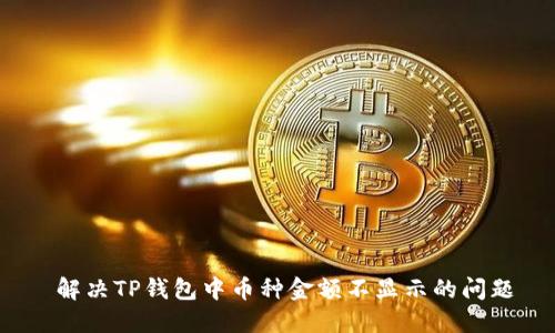  解决TP钱包中币种金额不显示的问题