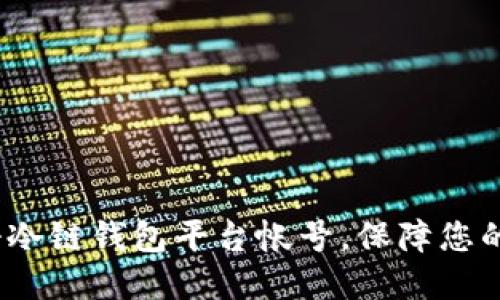  如何快速注册冷链钱包平台帐号，保障您的数字资产安全