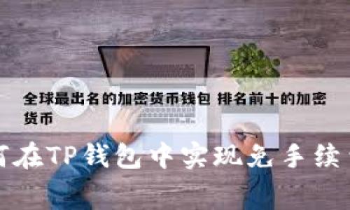 : 如何在TP钱包中实现免手续费交易