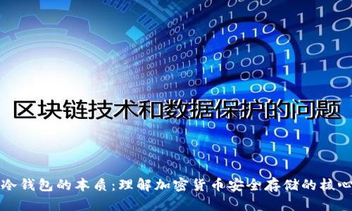 冷钱包的本质：理解加密货币安全存储的核心