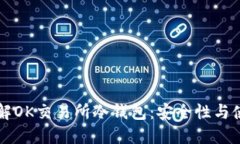 深入了解OK交易所冷钱包：安全性与使用指南