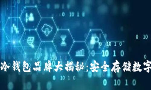 中国人最常用的冷钱包品牌大揭秘：安全存储数字资产的最佳选择
