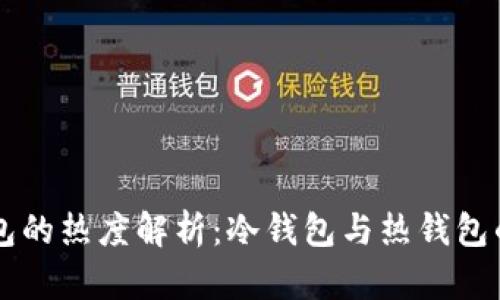 交易所钱包的热度解析：冷钱包与热钱包的深度对比