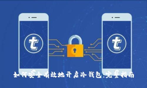 如何安全有效地开启冷钱包：完整指南