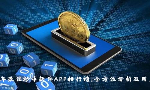 2023年最佳炒币软件APP排行榜：全方位分析及用户反馈