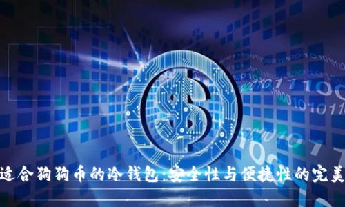 选择适合狗狗币的冷钱包：安全性与便捷性的完美结合
