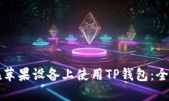 如何在苹果设备上使用TP钱包：全面指南