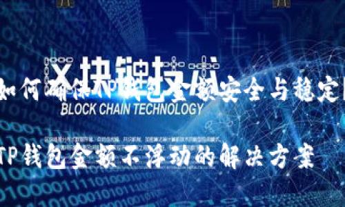 如何确保TP钱包金额安全与稳定？

TP钱包金额不浮动的解决方案