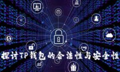 探讨TP钱包的合法性与安全性