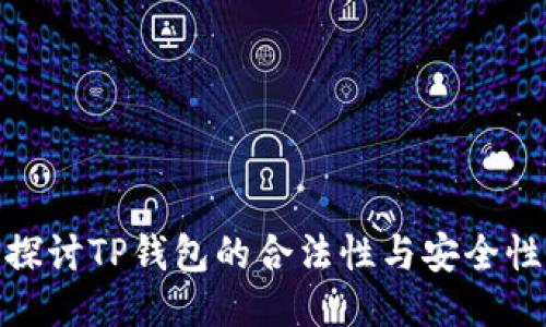 探讨TP钱包的合法性与安全性