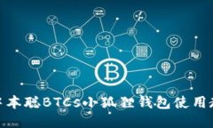 : 中本聪BTCs小狐狸钱包使用教程