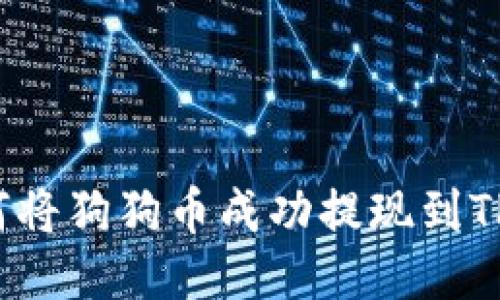  如何将狗狗币成功提现到TP钱包