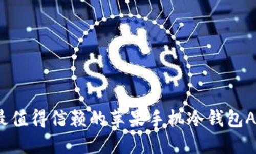 2023年最值得信赖的苹果手机冷钱包APP排行榜