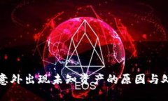 冷钱包意外出现未知资产的原因与处理指南